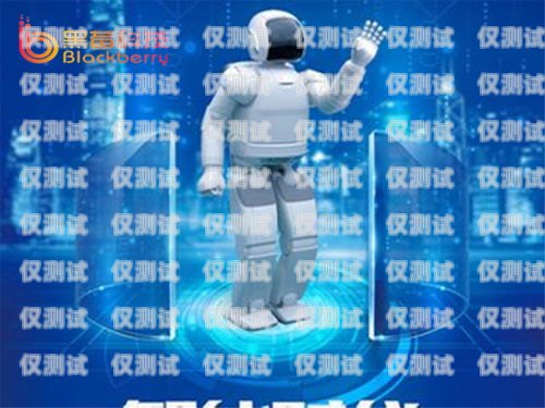 陜西地區電銷機器人招商，開啟智能銷售新時代西安電銷機器人