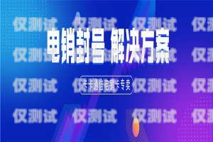 揭秘廈門信卡達(dá)電銷卡的奧秘廈門信達(dá)業(yè)務(wù)