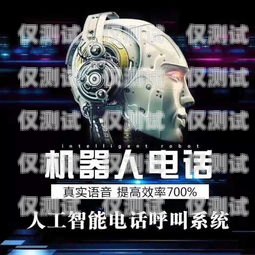 信陽語音電銷機器人——助力企業(yè)銷售的創(chuàng)新利器信陽語音電銷機器人招商電話