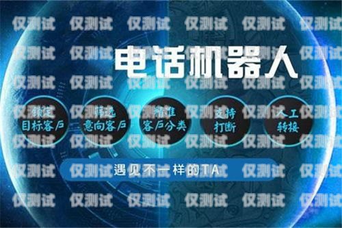 河南電銷機(jī)器人招商，開啟智能銷售新時(shí)代河南電銷機(jī)器人招商電話