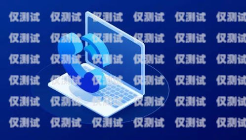 外呼電銷卡，提升銷售效率的利器電銷外呼手機卡