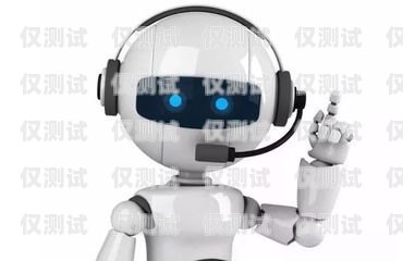AI 外呼電話機器人，提升客戶體驗與銷售效率的創新工具ai外呼電話機器人效果怎么樣