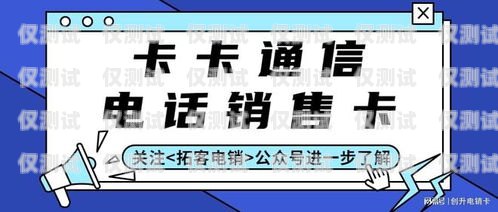 電銷卡是一種專門為電話銷售行業(yè)設(shè)計的通信工具，它具有高頻呼出、穩(wěn)定性強等特點，能夠幫助銷售人員提高工作效率。然而，由于電銷卡市場的混亂，許多不法分子也利用電銷卡進行詐騙活動，給用戶帶來了很大的損失。因此，在選擇電銷卡時，用戶需要選擇正規(guī)的電銷卡官網(wǎng)進行購買，以確保自身的權(quán)益和信息安全。電銷卡的官網(wǎng)是哪個平臺
