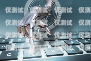 湘西州 AI 電銷機器人，助力企業發展的創新科技湘西州ai電銷機器人招聘