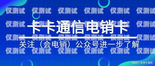 電銷卡是一種專門用于電話銷售的卡片，通常由虛擬運營商提供。由于電銷卡的使用涉及到大量的電話營銷活動，因此一些虛擬運營商可能會要求用戶在使用電銷卡之前進行實名認證。但是，有些用戶可能會在使用完電銷卡后想要注銷實名的賬號，那么該如何操作呢？電銷卡怎么注銷實名的賬號呢