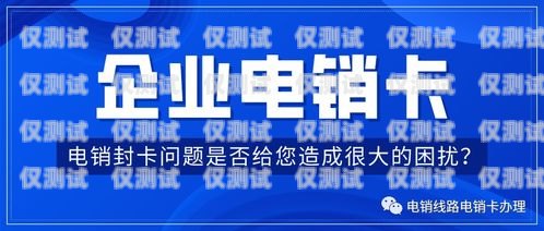 電銷卡是一種專門用于電話銷售的卡片，通常由虛擬運營商提供。由于電銷卡的使用涉及到大量的電話營銷活動，因此一些虛擬運營商可能會要求用戶在使用電銷卡之前進行實名認證。但是，有些用戶可能會在使用完電銷卡后想要注銷實名的賬號，那么該如何操作呢？電銷卡怎么注銷實名的賬號呢