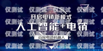 選擇十堰正規(guī)電銷機(jī)器人供應(yīng)商，開啟智能銷售新時代十堰正規(guī)電銷機(jī)器人供應(yīng)商有哪些