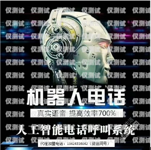 探索非凡 AI 機(jī)器人電銷的無限可能非凡ai機(jī)器人電銷怎么樣