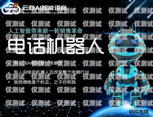 探索非凡 AI 機(jī)器人電銷的無限可能非凡ai機(jī)器人電銷怎么樣