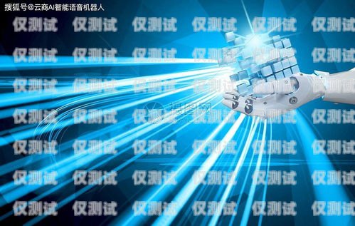 開啟財富之門——AI 電話機(jī)器人電銷卡招代理ai智能電話銷售機(jī)器人