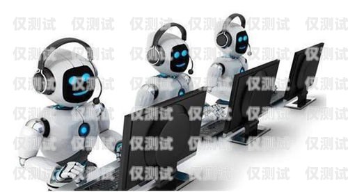 呼狗電銷機器人，提升銷售效率的利器呼狗電銷機器人怎么樣