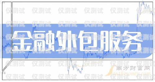 西安金融外呼系統(tǒng)，提升金融服務的創(chuàng)新利器西安金融外包服務有限公司