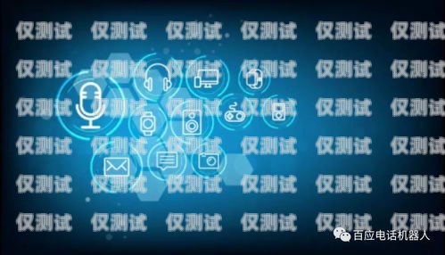 福建電銷電話機器人公司——助力企業(yè)數(shù)字化轉(zhuǎn)型的創(chuàng)新力量福建電銷電話機器人公司有哪些
