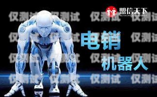 山東電銷機器人是否真的不封號？山東電銷機器人不封號吧是真的嗎