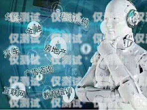 儋州電話機器人外呼系統，提升銷售效率的利器儋州電話機器人外呼系統維修