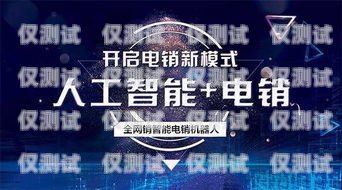 南京電銷機器人官網電話，開啟智能銷售新時代南京電銷機器人官網電話號碼