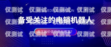機(jī)器人電銷(xiāo)系統(tǒng)的價(jià)格與價(jià)值機(jī)器人電銷(xiāo)系統(tǒng)費(fèi)用