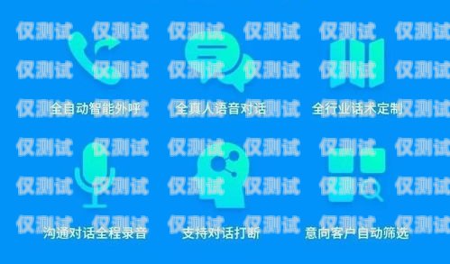 南陽百應(yīng)電話機(jī)器人軟件——助力企業(yè)高效溝通的創(chuàng)新工具南陽百應(yīng)電話機(jī)器人軟件有限公司