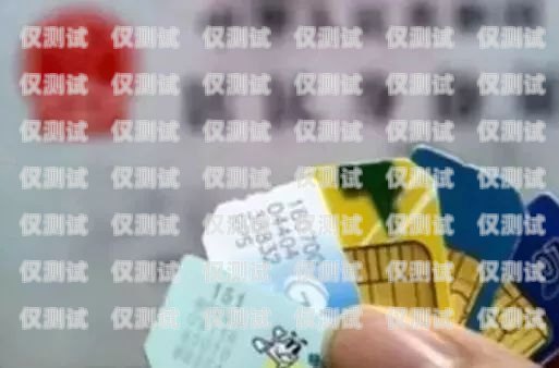 實名制電銷卡，保障通信安全與合規的必要之選實名制電銷卡怎么辦理