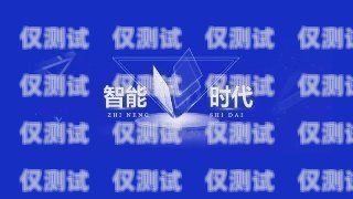 白山外呼系統(tǒng)維護(hù)，保障高效通信的關(guān)鍵外呼系統(tǒng)吧