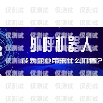 外呼電話機器人，好用還是不好用？外呼電話機器人好不好用呀