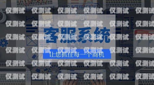 沈陽外呼系統品牌，提升客戶服務的利器沈陽外呼公司