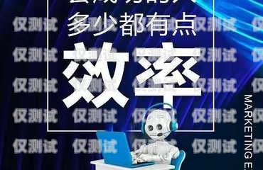 電銷專用電話卡業(yè)務(wù)員的挑戰(zhàn)與機(jī)遇電銷專用電話卡業(yè)務(wù)員好做嗎知乎