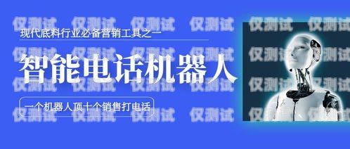 電銷機器人，信譽度的挑戰(zhàn)與解決之道電銷機器人信譽度低的原因