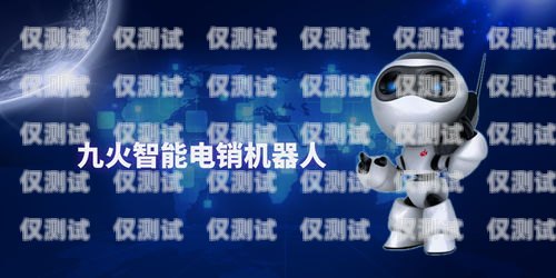 惠州電銷機(jī)器人的維護(hù)指南惠州電銷機(jī)器人維護(hù)招聘