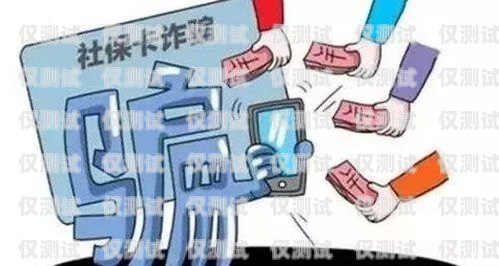 電銷卡與涉詐，風險與防范電銷卡違法嗎
