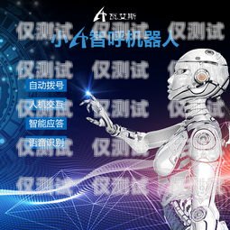 電銷(xiāo)機(jī)器人濟(jì)南公司怎么樣？電銷(xiāo)機(jī)器人廠家