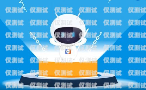 電話機(jī)器人加盟代理，開啟智能客服新時(shí)代電話機(jī)器人加盟代理多少錢