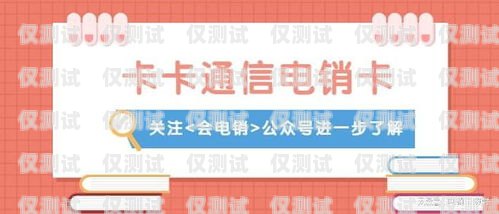 如何辦理電銷卡——合法、高效的銷售工具電銷卡要怎么辦理