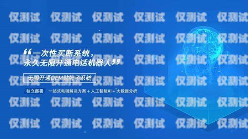 開啟電銷新時代——長沙外呼電銷機(jī)器人加盟長沙外呼電銷機(jī)器人加盟店