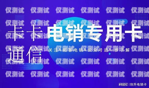電銷卡是一種專門用于電話銷售的電話卡，它通常具有較低的通信費用和較長的通話時間。一些電銷卡還提供了一些增值服務(wù)，如防騷擾、防封號等。那么，電銷卡有收益嗎？安全嗎？下面我們來探討一下。電銷卡有收益嗎安全嗎知乎