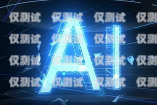 AI 電銷機器人破解，挑戰與機遇ai電銷機器人破解版