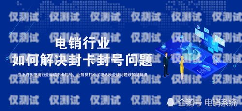 蘇州電銷封號(hào)問(wèn)題的解決之道電銷封卡怎么解決