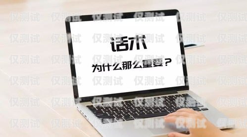 掌握電銷卡話術，提升銷售業(yè)績的關鍵辦理電銷卡話術怎么寫范文大全