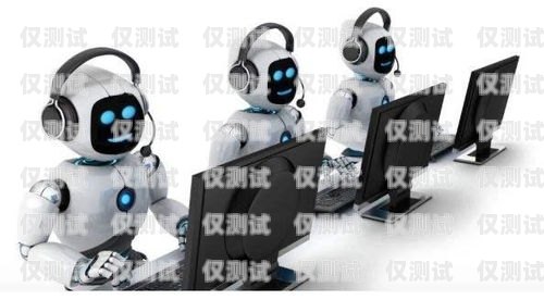 杭州電話機器人好不好？電話機器人公司