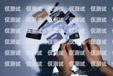 私人辦電銷卡靠譜嗎？全面解析與風(fēng)險提示私人辦電話卡有風(fēng)險嗎