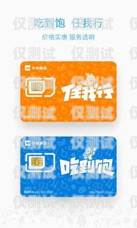 小米移動卡，電銷的理想選擇？小米移動卡做電銷好嗎安全嗎