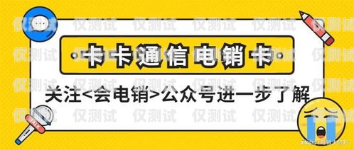 電銷卡是一種專門(mén)為電話銷售行業(yè)設(shè)計(jì)的電話卡，它通常具有較低的通話費(fèi)用和較長(zhǎng)的通話時(shí)長(zhǎng)。由于電銷卡的使用場(chǎng)景比較特殊，因此很多人都想知道電銷卡能否只辦一個(gè)月。本文將詳細(xì)介紹電銷卡的相關(guān)信息，并解答這個(gè)問(wèn)題。電銷卡能只辦一個(gè)月嗎嗎安全嗎