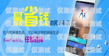 選擇適合電銷的電話卡，哪家更好？做電銷的電話卡哪家好用