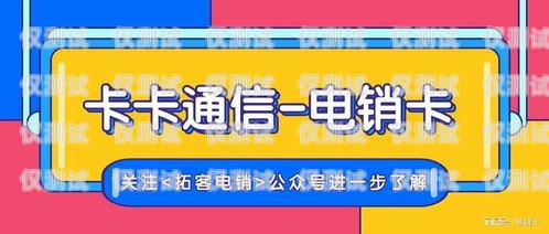洛陽電信電銷卡——通訊助力，業務騰飛洛陽電信電銷卡客服電話