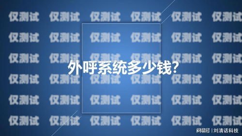 山東電銷外呼系統(tǒng)多少錢？電銷外呼系統(tǒng)多少錢一個(gè)月