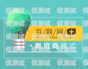 探索三五互聯(lián)電銷卡代理的無限商機(jī)三五互聯(lián)電銷卡代理怎么樣