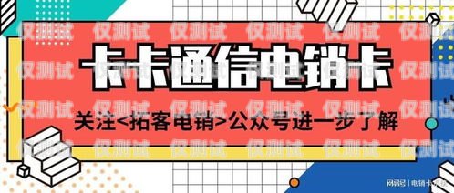 電銷卡購買指南，哪里可以找到可靠的電銷卡銷售渠道？電銷卡哪里有得賣啊