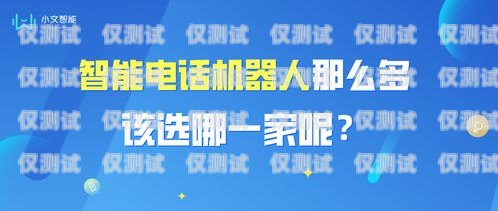 漢中市電話機(jī)器人公司招聘啟事漢中市電話機(jī)器人公司招聘信息