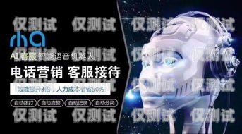 焦作 AI 電話機器人自動，提升效率與客戶體驗的創新解決方案ai機器人電話系統