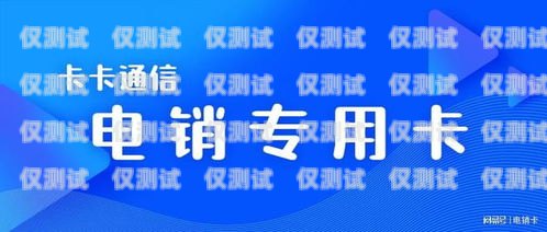 話機世界電銷卡是一種專門為電話銷售行業(yè)設(shè)計的通信工具，它具有高頻呼出、資費便宜等特點，可以幫助電銷人員提高工作效率，降低成本。那么，話機世界電銷卡怎么辦理呢？下面就為大家詳細介紹一下。話機世界電銷卡怎么辦理的呢